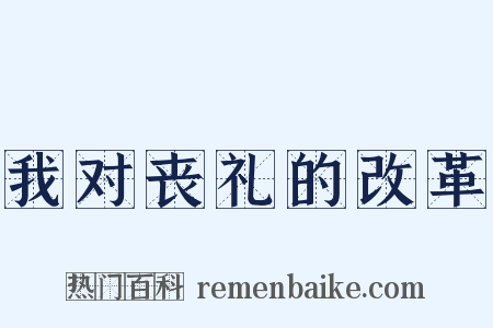 我对丧礼的改革是什么意思的图片